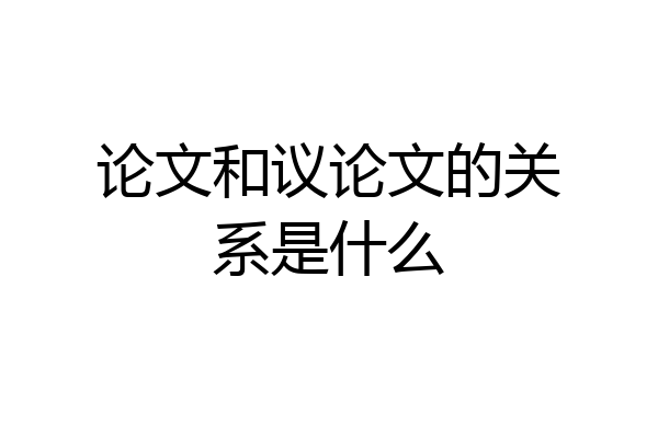 论文和议论文的关系是什么
