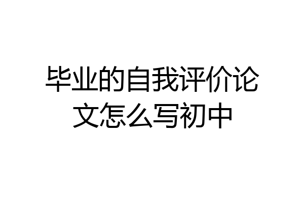 毕业的自我评价论文怎么写初中