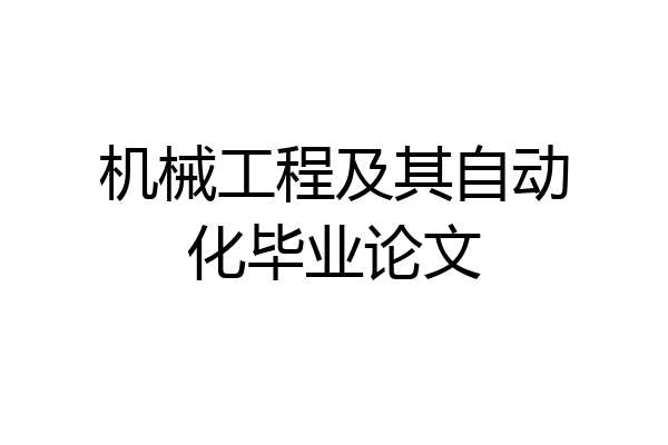 机械工程及其自动化毕业论文