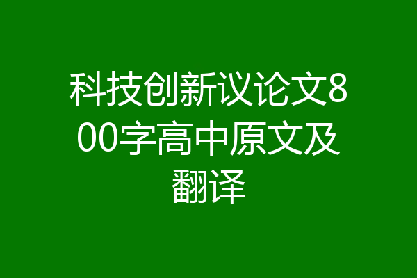 科技创新议论文800字高中原文及翻译