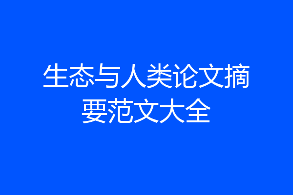 生态与人类论文摘要范文大全