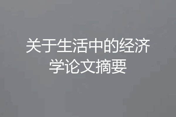 关于生活中的经济学论文摘要
