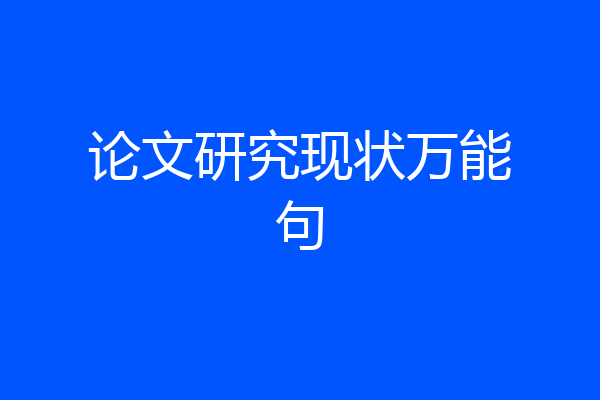 论文研究现状万能句