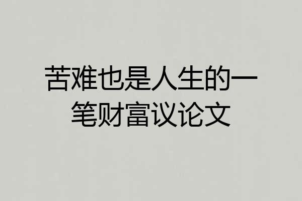 苦难也是人生的一笔财富议论文