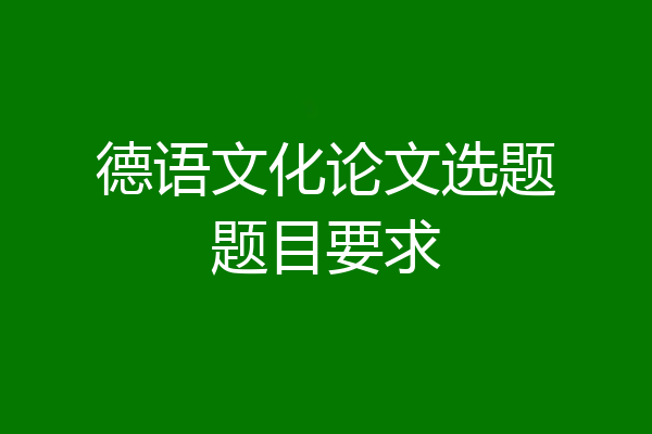 德语文化论文选题题目要求
