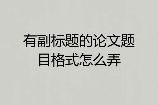 有副标题的论文题目格式怎么弄