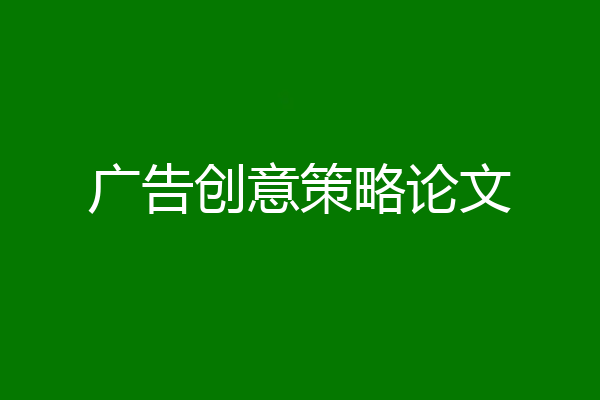 广告创意策略论文