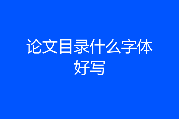 论文目录什么字体好写