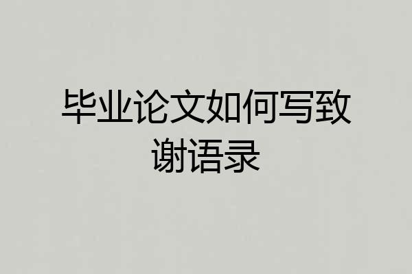 毕业论文如何写致谢语录