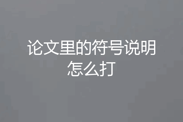 论文里的符号说明怎么打