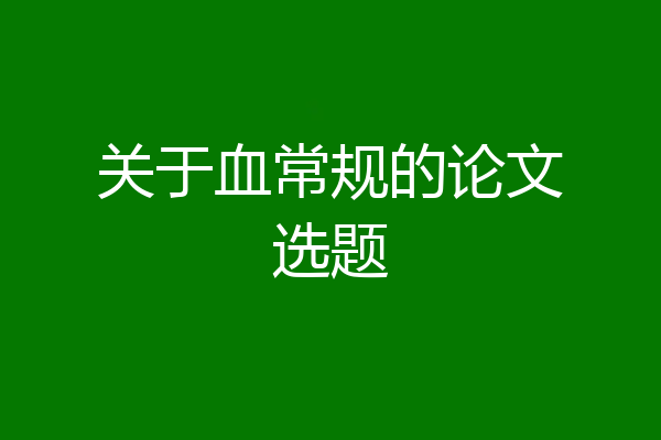 关于血常规的论文选题