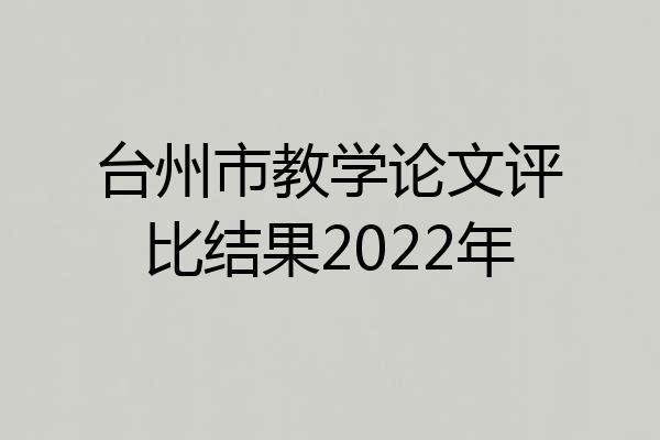 台州市教学论文评比结果2022年