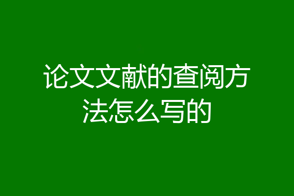 论文文献的查阅方法怎么写的
