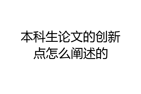 本科生论文的创新点怎么阐述的