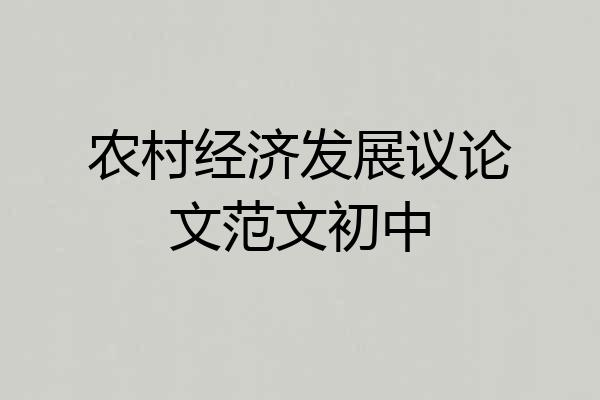 农村经济发展议论文范文初中