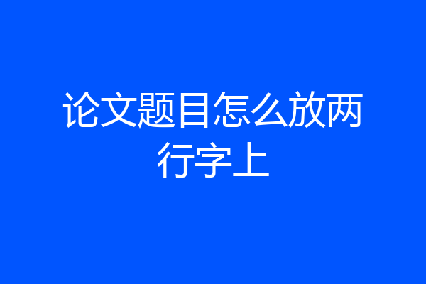 论文题目怎么放两行字上