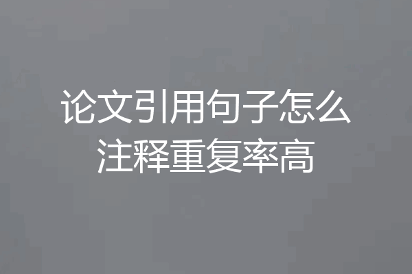 论文引用句子怎么注释重复率高