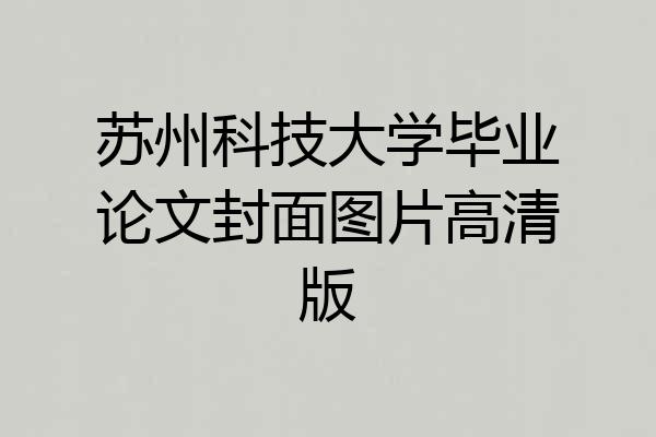 苏州科技大学毕业论文封面图片高清版