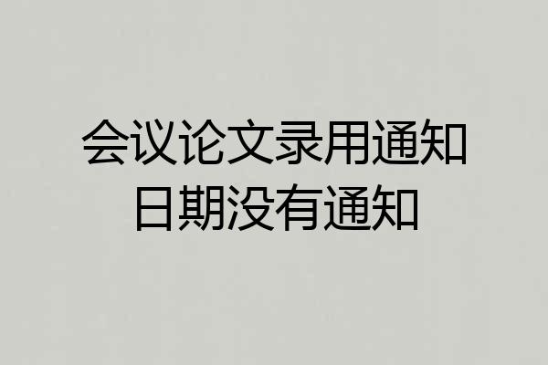 会议论文录用通知日期没有通知