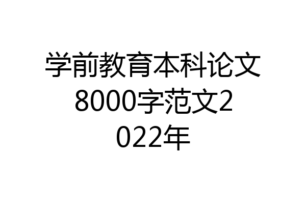学前教育本科论文8000字范文2022年