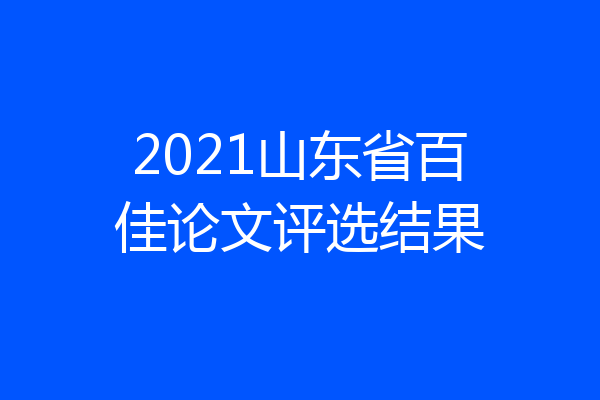 2021山东省百佳论文评选结果