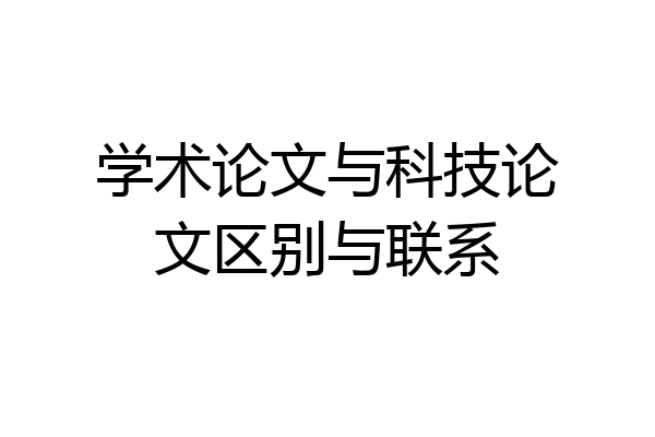 学术论文与科技论文区别与联系