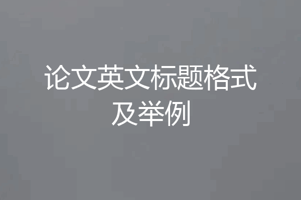 论文英文标题格式及举例