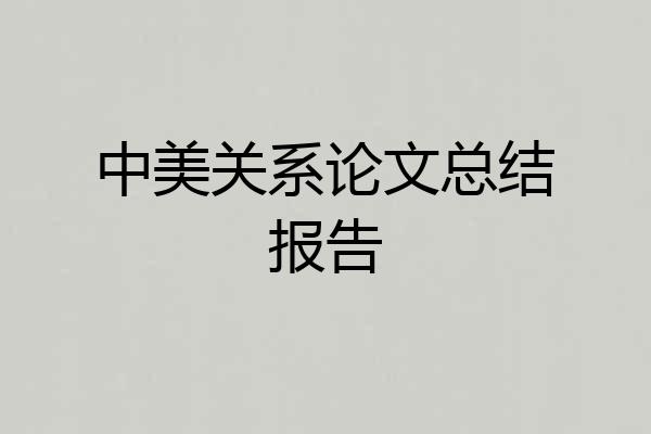 中美关系论文总结报告