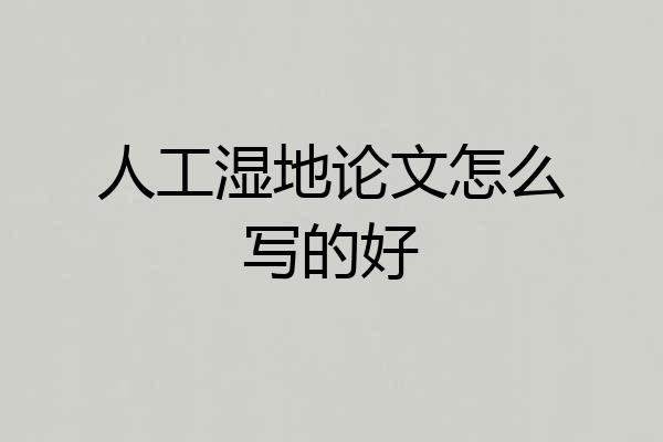 人工湿地论文怎么写的好
