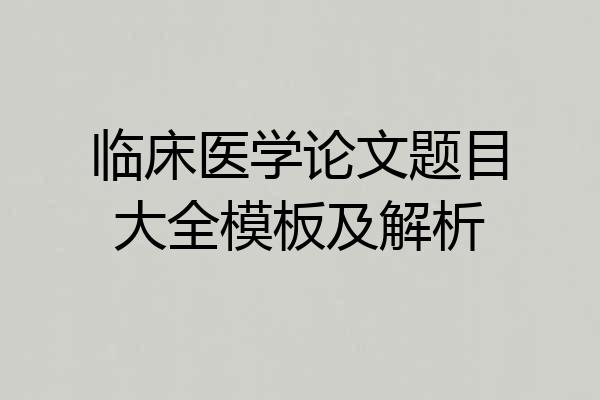 临床医学论文题目大全模板及解析