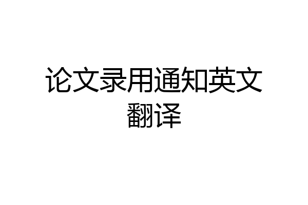 论文录用通知英文翻译