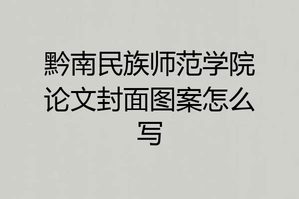 黔南民族师范学院论文封面图案怎么写