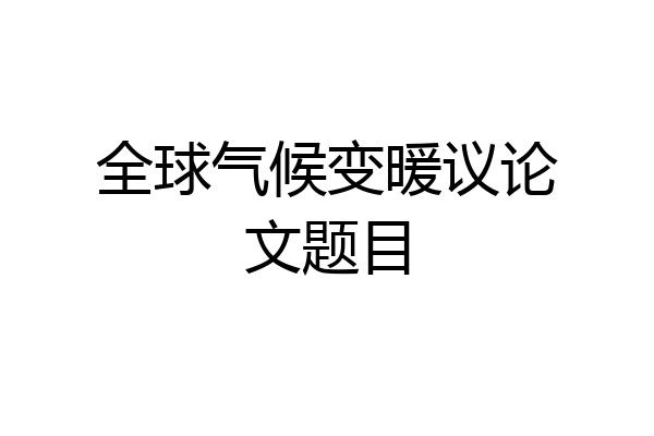 全球气候变暖议论文题目