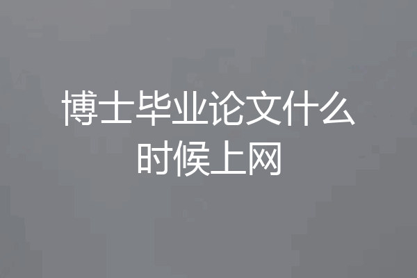 博士毕业论文什么时候上网