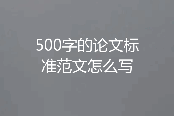 500字的论文标准范文怎么写