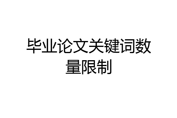毕业论文关键词数量限制