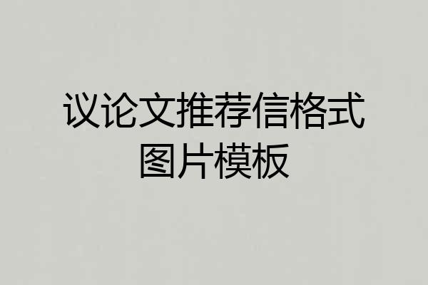 议论文推荐信格式图片模板