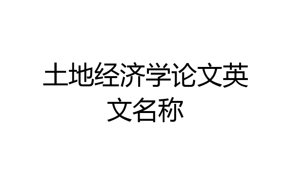 土地经济学论文英文名称