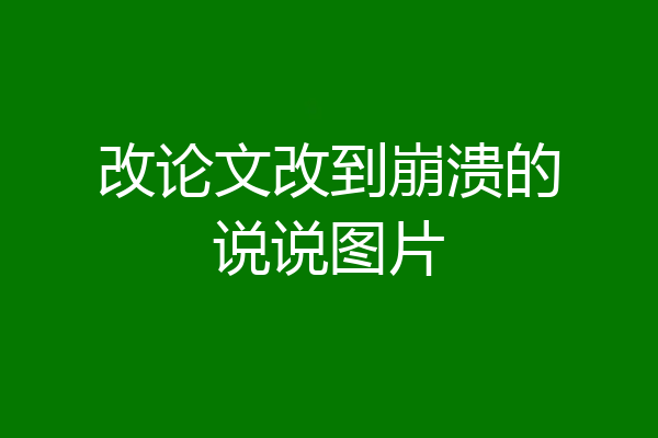 改论文改到崩溃的说说图片