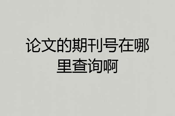 论文的期刊号在哪里查询啊