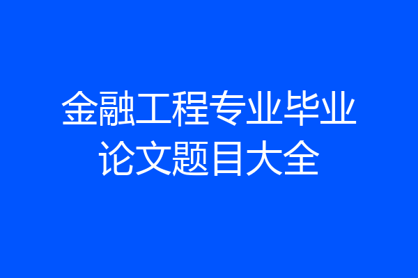 金融工程专业毕业论文题目大全