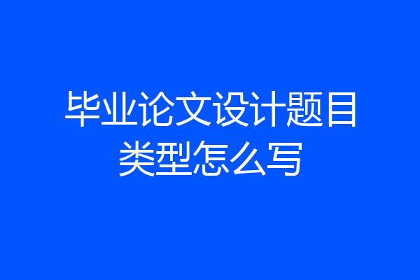 毕业论文设计题目类型怎么写