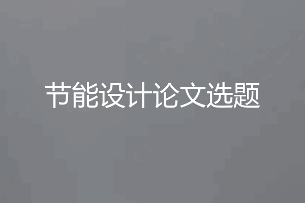 节能设计论文选题