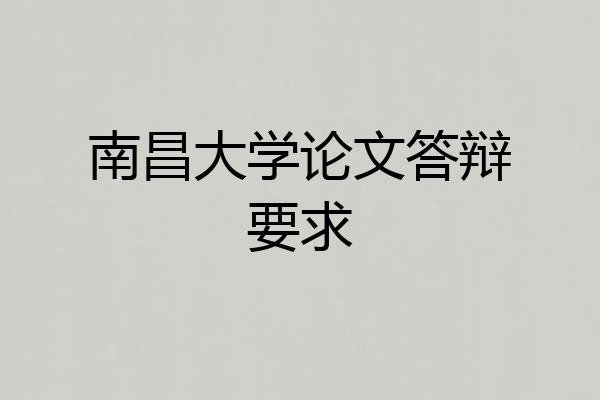 南昌大学论文答辩要求