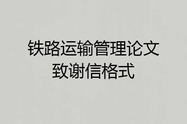 铁路运输管理论文致谢信格式