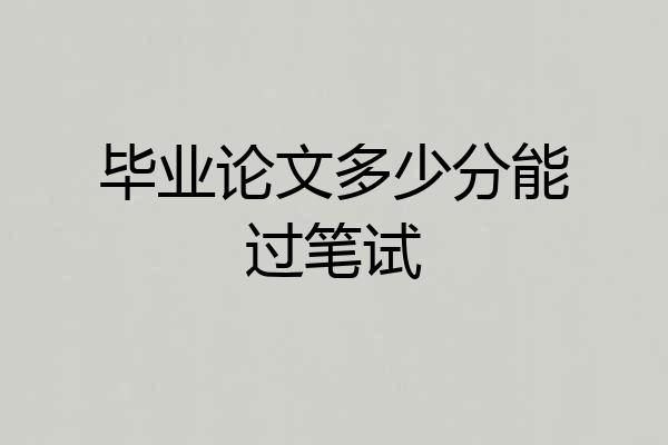 毕业论文多少分能过笔试