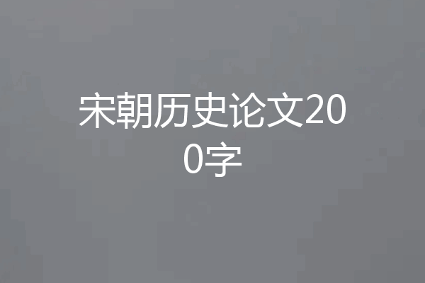 宋朝历史论文200字