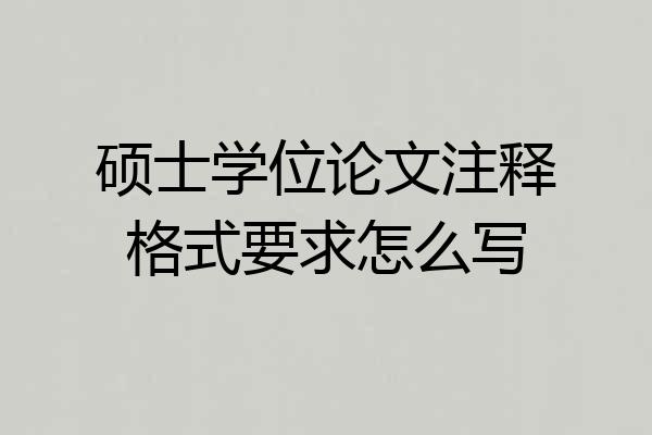 硕士学位论文注释格式要求怎么写