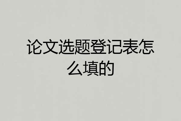 论文选题登记表怎么填的