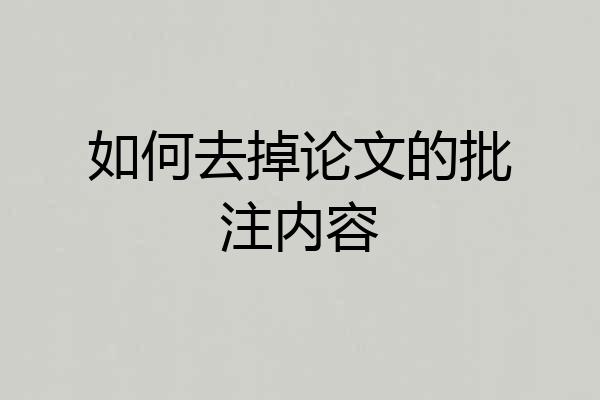 如何去掉论文的批注内容